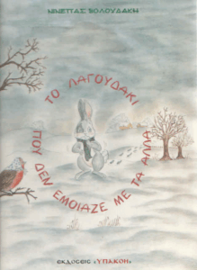 Το λαγουδάκι που δεν έμοιαζε με τα άλλα