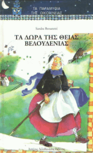 Τα δώρα της θείας Βελουδένιας