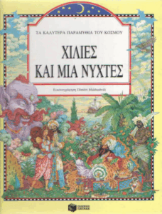 Χίλιες και μία νύχτες