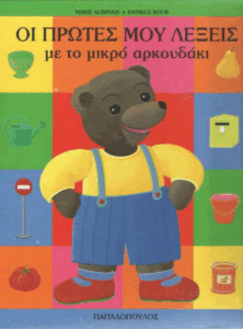 Οι πρώτες μου λέξεις με το μικρό αρκουδάκι