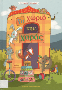 Το χωριό της χαράς