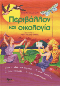 Περιβάλλον και οικολογία