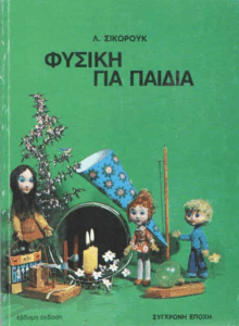 Φυσική για παιδιά