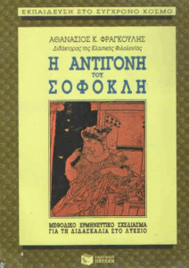 Η Αντιγόνη του Σοφοκλή