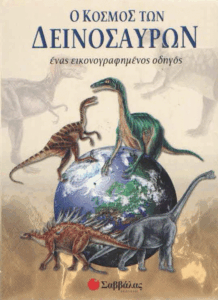 Ο κόσμος των δεινοσαύρων