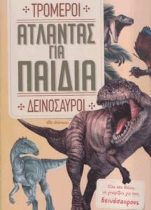 Τρομεροί δεινόσαυροι