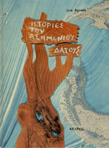 Ιστορίες του ασημένιου δάσους