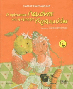 Ο πρίγκιπας Λεμόνης και η όμορφη Κρεμμύδω