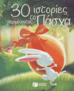 30 ιστορίες περιμένοντας το Πάσχα