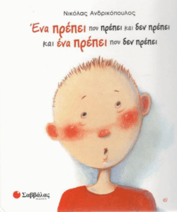 Ένα πρέπει που πρέπει και δεν πρέπει και ένα πρέπει που δεν πρέπει