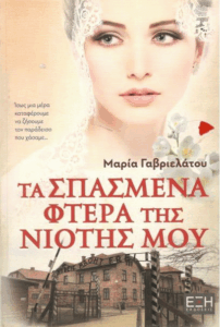 Τα σπασμένα φτερά της νιότης μου