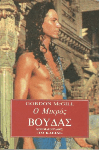 Ο μικρός Βούδας