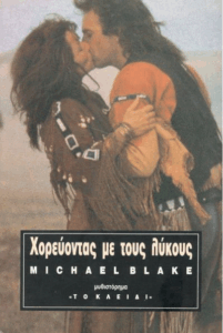 Χορεύοντας με τους λύκους