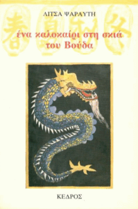 Ένα καλοκαίρι στη σκιά του Βούδα