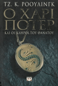Ο Χάρι Πότερ και οι κλήροι του θανάτου