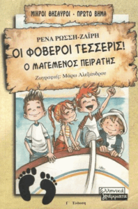 Οι φοβεροί τέσσερις!