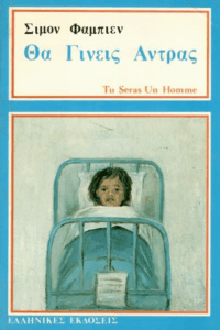 Θα γίνεις άντρας =