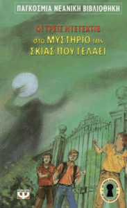 Oι τρεις ντετέκτιβ στο μυστήριο της σκιάς που γελάει