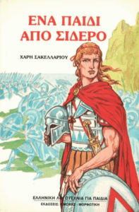 Ένα παιδί από σίδερο