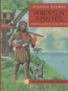 Ροβινσών Κρούσος