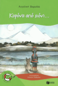 Κορόνα από χιόνι…