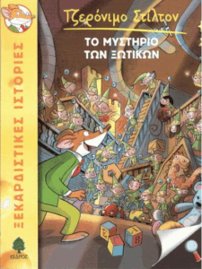 Το μυστήριο των ξωτικών