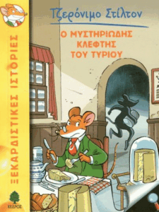 Ο μυστηριώδης κλέφτης του τυριού