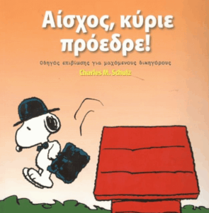 Αίσχος, κύριε πρόεδρε!