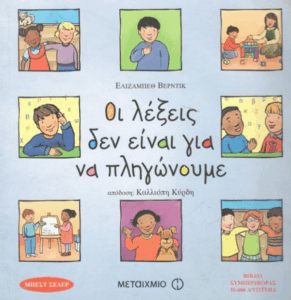 Οι λέξεις δεν είναι για να πληγώνουμε