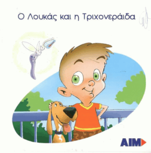 Ο Λουκάς και η Τριχονεράιδα