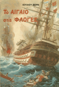 Το Αιγαίο στις φλόγες