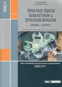 Πρακτικός οδηγός ασφαλιστικών – εργατικών θεμάτων