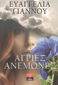 Άγριες ανεμώνες