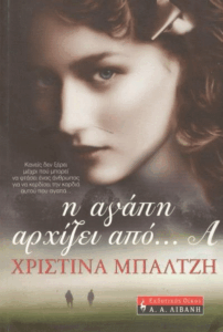 Η αγάπη αρχίζει από…Α