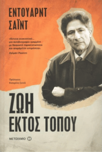 Ζωή εκτός τόπου