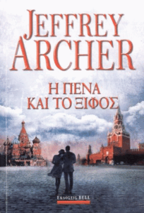 Η πένα και το ξίφος