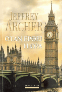 Όταν έρθει η ώρα