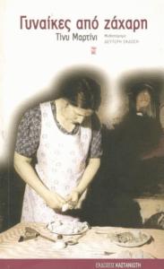Γυναίκες από ζάχαρη