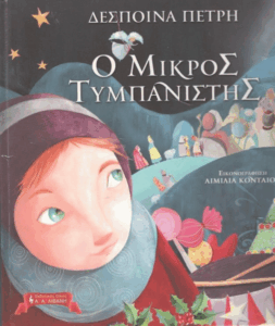 Ο μικρός τυμπανιστής