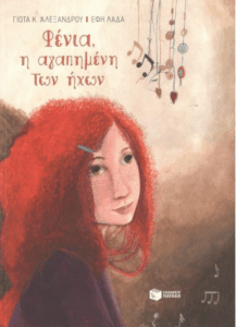 Φένια, η αγαπημένη των ήχων