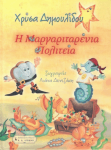 Η μαργαριταρένια πολιτεία