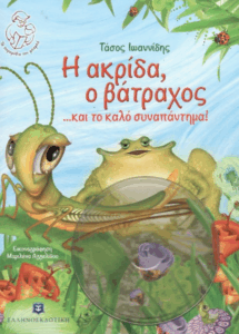 Η ακρίδα, ο βάτραχος…και το καλό συναπάντημα!