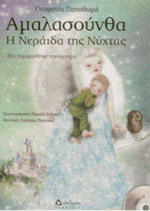 Αμαλασούνθα η νεράιδα της νύχτας