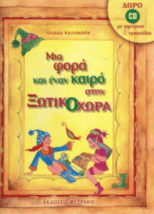 Μια φορά και έναν καιρό στην ξωτικοχώρα