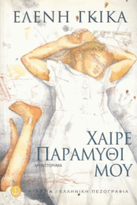 Χαίρε, παραμύθι μου