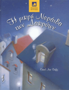 Η μικρή νεράιδα των δακρύων