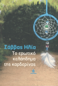 Το ερωτικό κελάηδημα της καρδερίνας