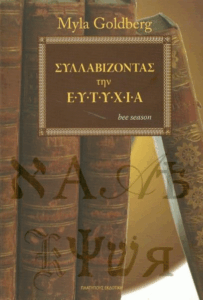 Συλλαβίζοντας την ευτυχία