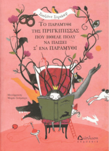 Το παραμύθι της πριγκίπισσας που ήθελε πολύ να παίξει σ’ ένα παραμύθι