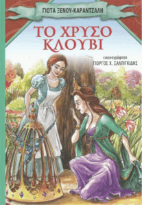 Το χρυσό κλουβί